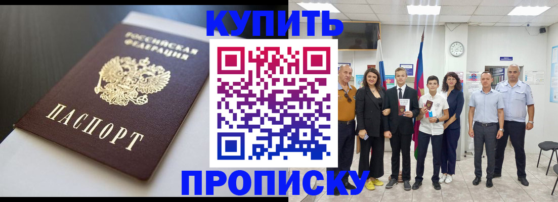 купить прописку в Благодарном